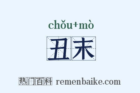 丑末是什么意思的图片